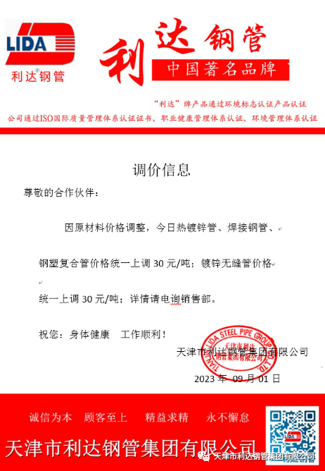 9月3日天津市南宫NG28相信品牌力量钢管集团有限公司执行价格调整通知
